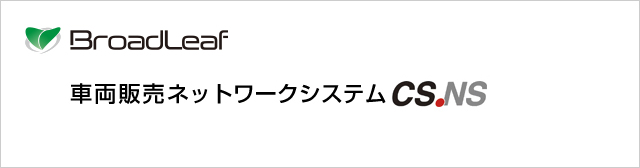 車両販売ネットワークシステム