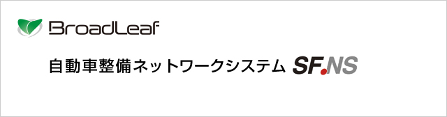 自動車整備ネットワークシステム