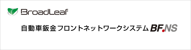 自動車鈑金フロントネットワークシステム