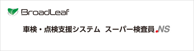 車検・点検支援システム