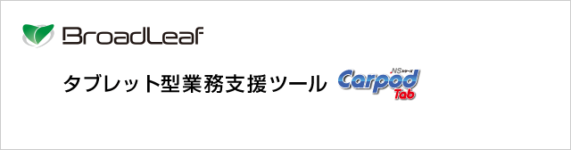 タブレット型業務支援ツール